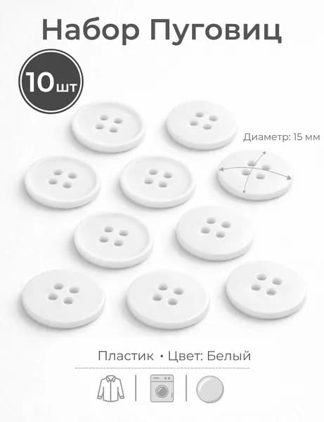 набор белые пуговицы 10 шт 15 мм