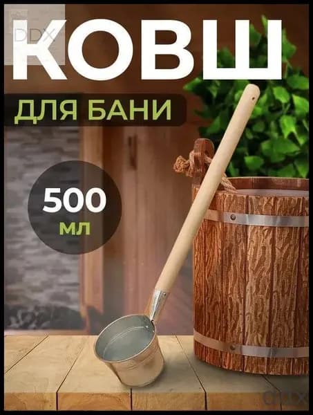 Бондарное изделие для бани Ковш для бани, 0.5 л