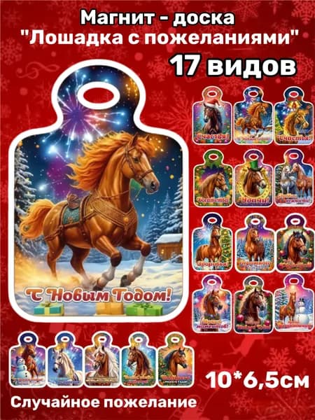 Символ 2026 года магнит - доска, "Лошадка с пожеланиями", случайное пожелание