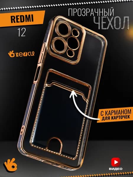 Прозрачный чехол на Xiaomi Redmi 12 с отделением для карт