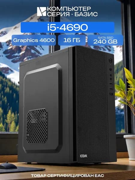 ЮКОМС Системный блок | Офисный ПК (Intel Core i5-4690, RAM 16 ГБ, SSD 240 ГБ, Intel HD Graphics 4600, Windows 10 Pro), черный