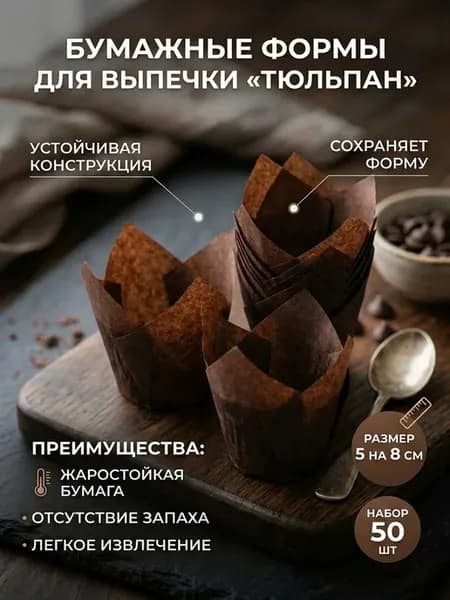 Форма для выпечки тюльпан бумажная 50 шт коричневая