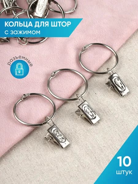 Кольца для карниза с зажимами