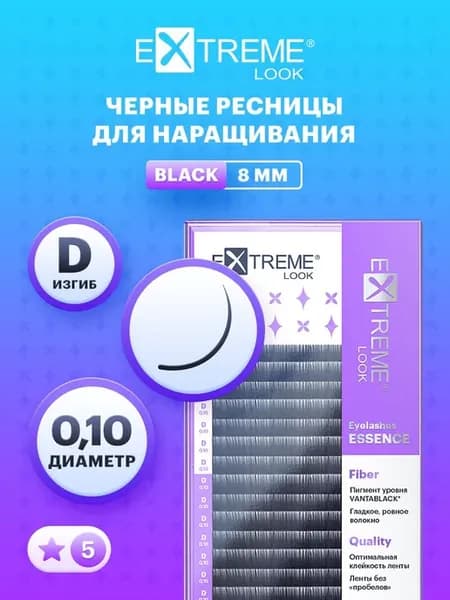 Черные ресницы для наращивания длиной 8 мм с изгибом D