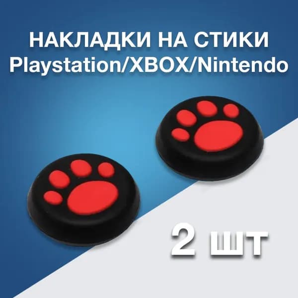 Накладки на стики для Nintendo Switch OLED, Nintendo Switch Lite