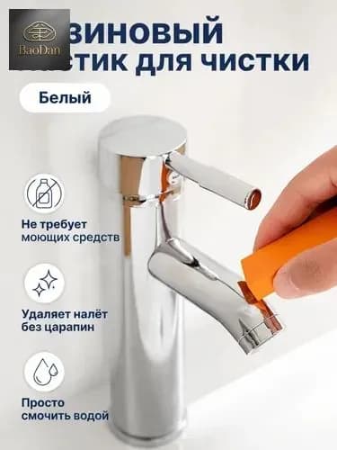 Ластик для чистки кранов и посуды, белый, из высокоплотной резины, без химии