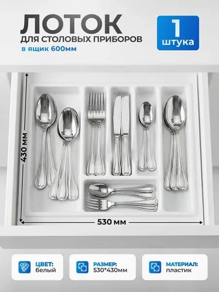 Лоток для столовых приборов в ящик 60 см белый органайзер