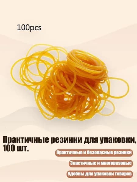 Практичные резинки для упаковки, 100 шт.