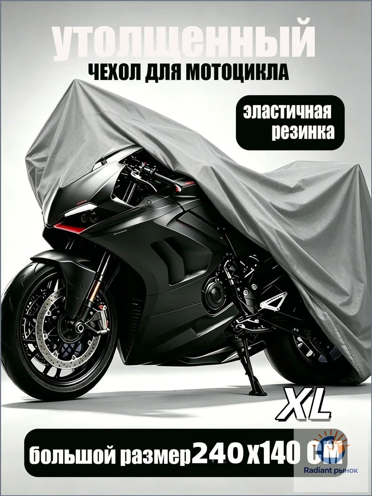 Чехол для мотоцикла Classmark защитный тент для велосипеда и скутера, 240х140, защита от УФ лучей и грязи, серый