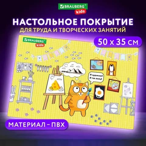 Настольное покрытие для труда и творческих занятий, ПВХ, 50х35 см