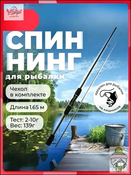 Спиннинг, рабочая длина:  165 см , до 10 гр