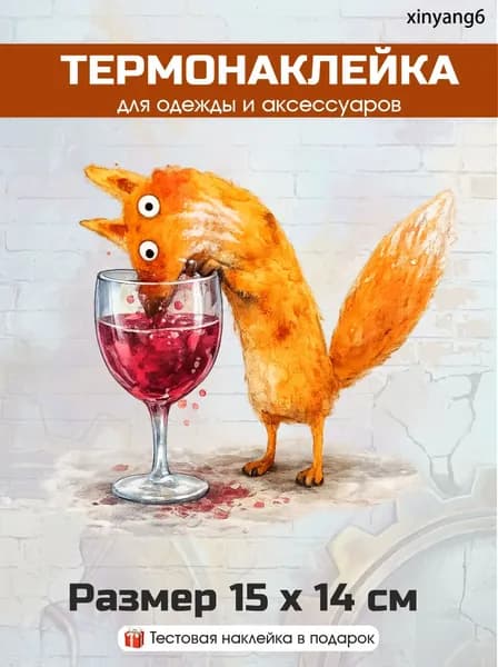 Термонаклейка для одежды, термозаплатка Лиса с вином (N-68)