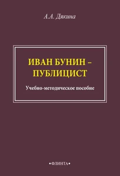Иван Бунин публицист | Дякина Анжелика Александровна | Электронная книга