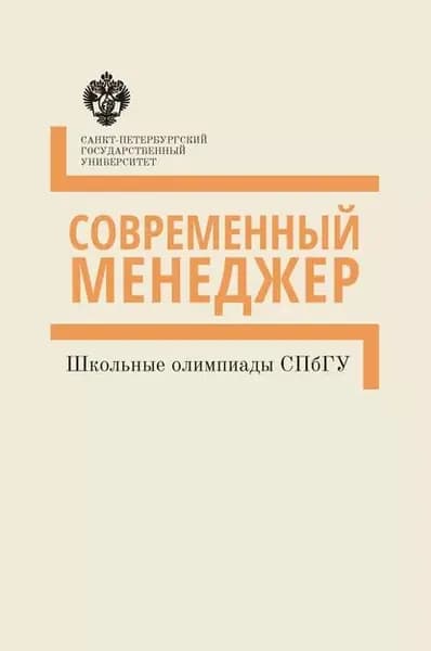 Современный менеджер. Школьные олимпиады СПбГУ. Методические указания | Электронная книга