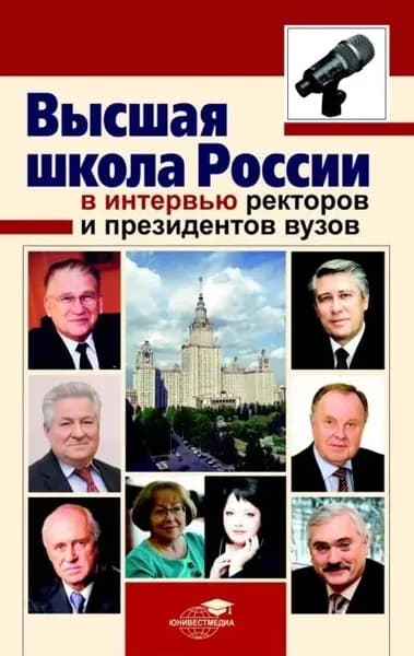 Высшая школа России в интервью ректоров и президентов вузов | Книга б/у