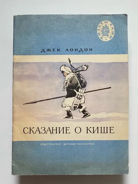 Сказание о Кише. Рассказы. Рисунки В. Цигаля (книга 1976 года) | Лондон Джек