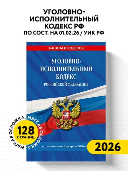 Уголовно-исполнительный кодекс РФ по сост. на 01.02.26 / УИК РФ