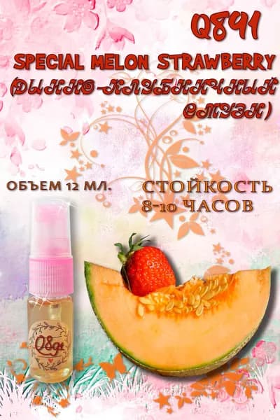Наливная парфюмерия Special Melon Strawberry (Дынно-клубничный  смузи) 12 мл