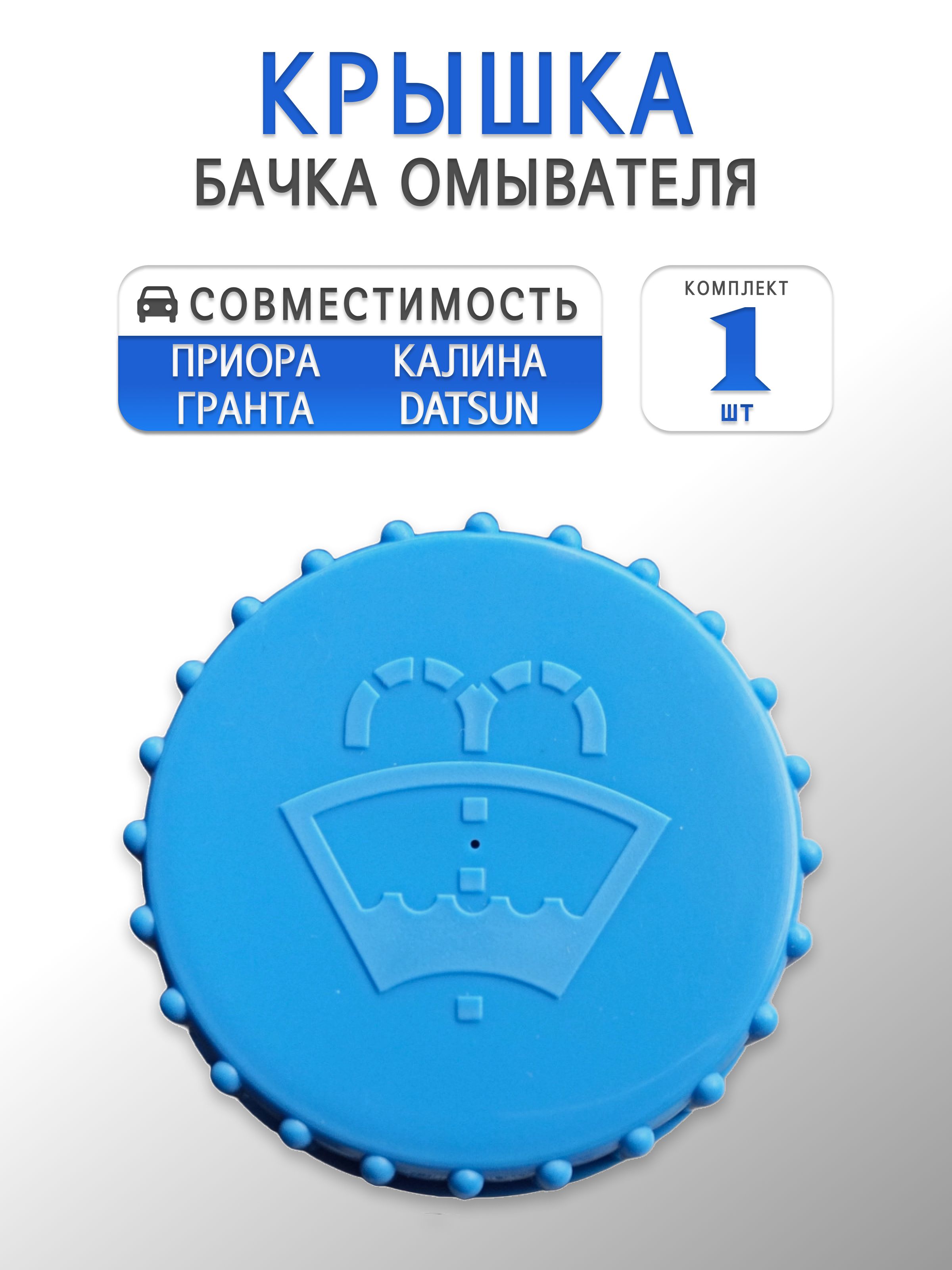 Крышка бачка омывателя для Гранта, Калина, Приора, Датсун