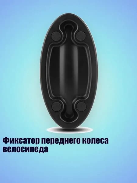Фиксатор переднего колеса велосипеда