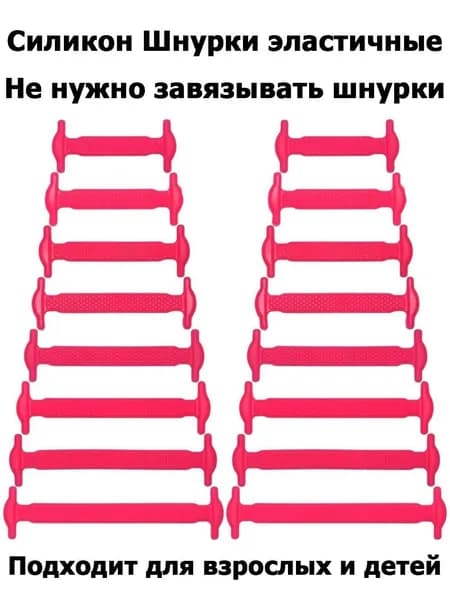 Шнурки