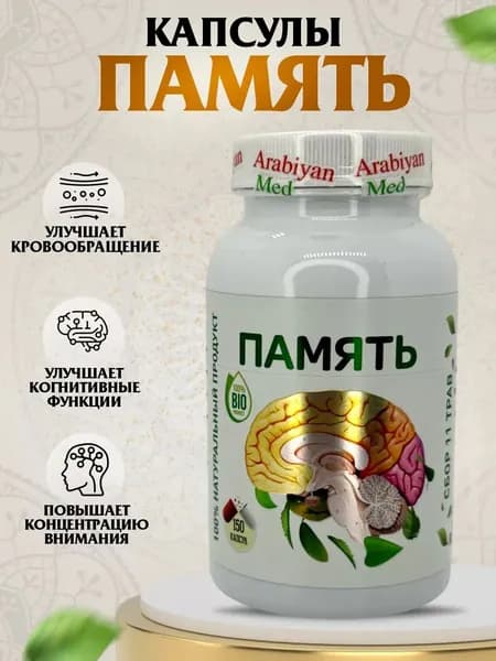 Капсулы Память Arabiyan Med