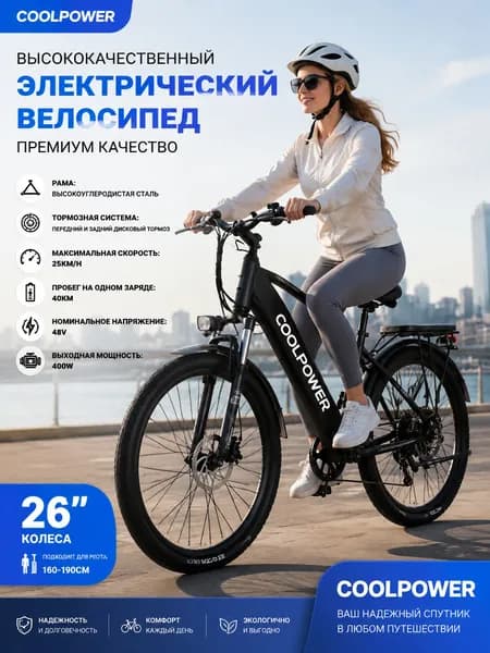 Электровелосипед, 400 Вт
