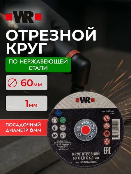Универсальный отрезной диск по нержавеющей стали WR, 60*1,0*6.0