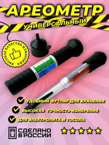 Ареометр универсальный 1 шт