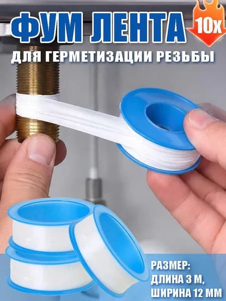 Фум лента для воды / 12мм х 3м / фумлента сантехническая