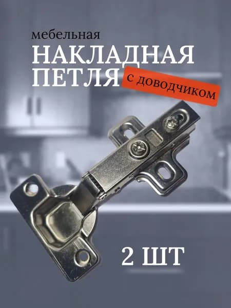 Петля мебельная c доводчиком 2шт.