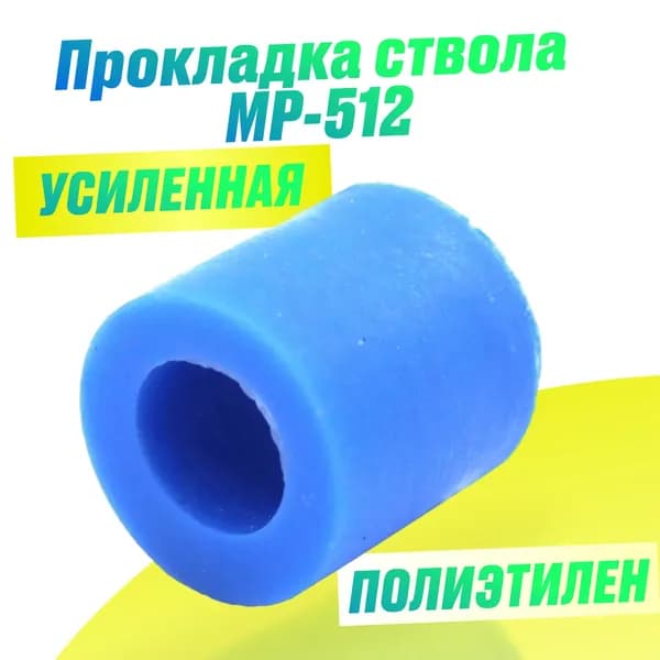 Прокладка ствола перепуск МР-512 Магнум 2 ШТУКИ