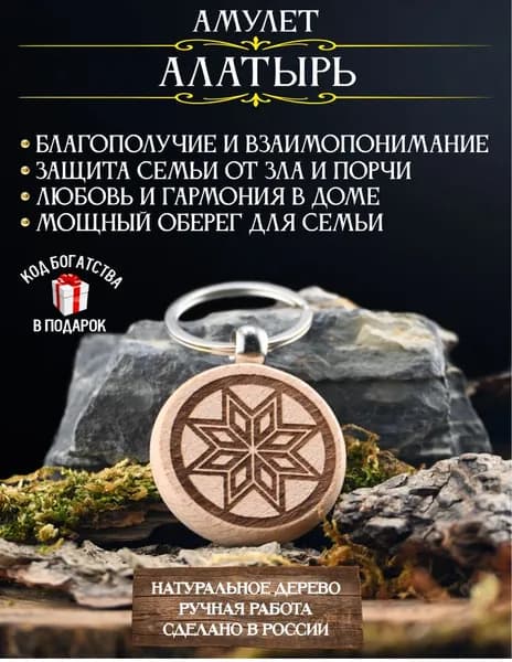 Оберег от сглаза и порчи для дома Алатырь