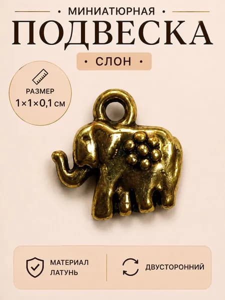 Кулон кошельковый талисман оберег Слон
