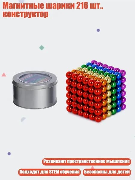 Магнитные шарики 216 шт., конструктор, 6 цветов 3 мм