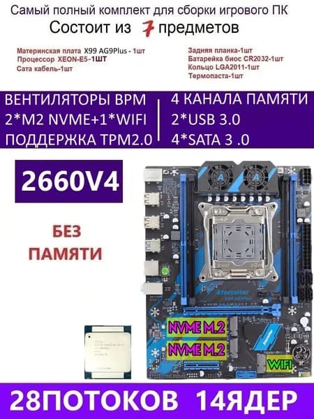 Atermiter XEON E5-2660V4 Х99 AG9 PLUS,Комплект игровой X99, LGA 2011-3, DDR4 Reg, Материнская плата