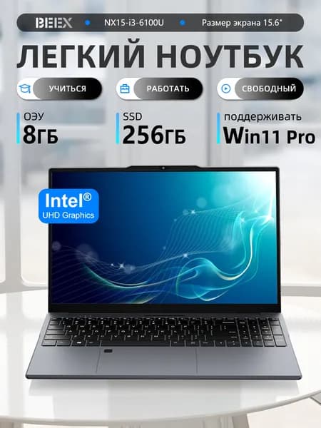BEEX NX15-i3-6100U Ноутбук 15.6", Intel Core i3-6100U, RAM 8 ГБ, SSD 256 ГБ, Intel HD Graphics 520, Windows Pro, (NX15-i3-6100U), черно-серый, Английская раскладка