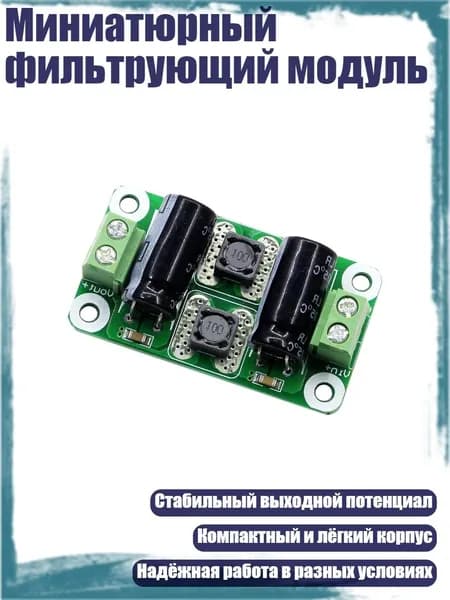 Миниатюрный фильтрующий модуль, 0 25V - 2A