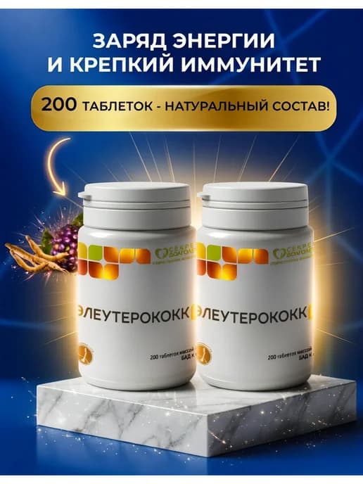 Элеутерококк П таб. №100