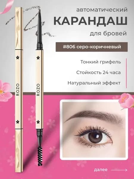 Карандаш для бровей "ROZO" #806 серо-коричневый