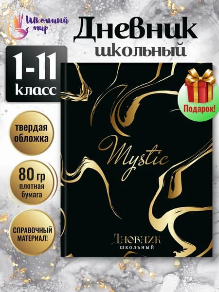 Дневник школьный 1-11 класс твёрдый переплёт 48 л. "Мистический"