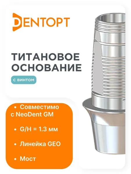 Титановое основание GEO NeoDent Grand Morse G/H1.3 H5.3, мост
