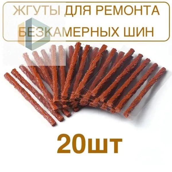 Набор для ремонта шин, 20 шт.