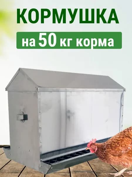 Кормушка Непросыпайка для птиц до 50 кг из оцинковки