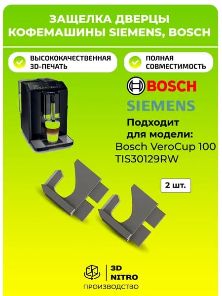 Защелка дверцы кофемашины (2шт) Simens, Bosch (Бош, Сименс) / Ремонт защелки на дверцы кофемашины Bosch VeroCup 100 / TIS30129RW
