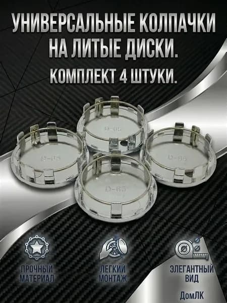 Колпачки 59 55 12 заглушки D-55 хром с бортиком 4 шт