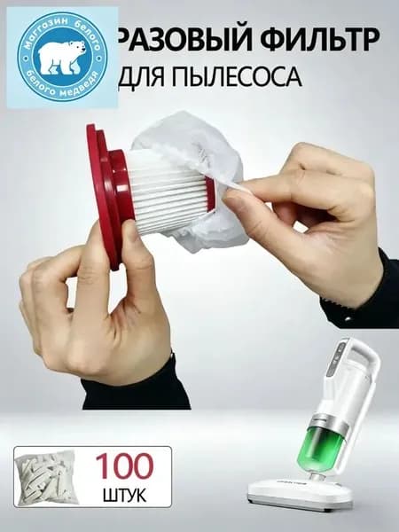 100ШТ Фильтр-сетка для пылесоса