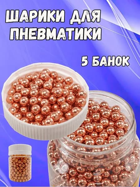 Шарики для пневматики