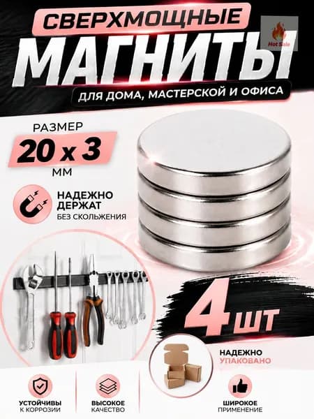 Набор магнитов 20х3 мм, 4 шт