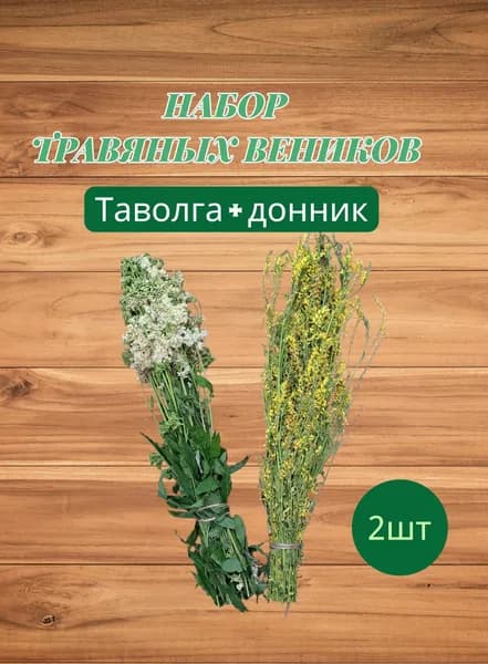 Веник для бани Кедровый, Таволга, 2 шт.